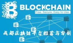 成都区块链平台推荐与分