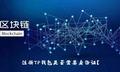 注册TP钱包是否需要身份证