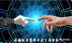 区块链消费股十大公司分