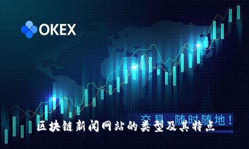 区块链新闻网站的类型及其特点