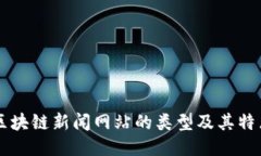 区块链新闻网站的类型及