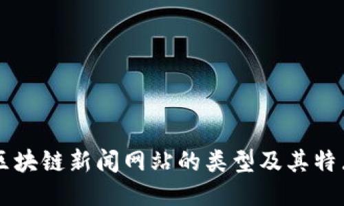 区块链新闻网站的类型及其特点