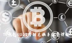 TP钱包USDT跨链兑换手续费