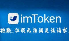 抱歉，但我无法满足该请