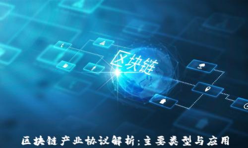 
区块链产业协议解析：主要类型与应用