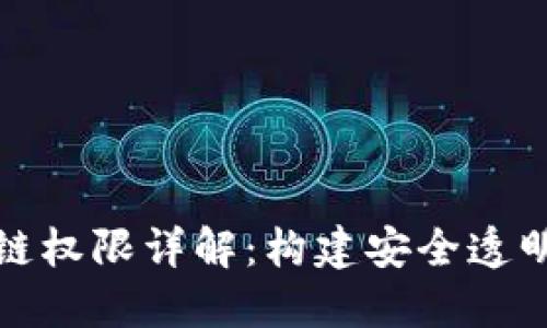 数字化区块链权限详解：构建安全透明的数字世界