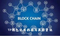 TP钱包使用指南与最新资讯