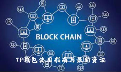 TP钱包使用指南与最新资讯