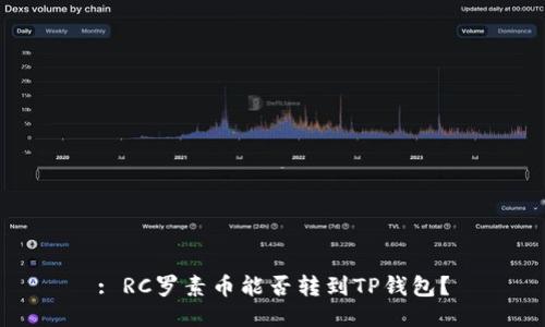 : RC罗素币能否转到TP钱包？