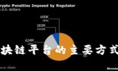 黑客攻击区块链平台的主