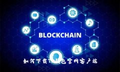 如何下载TP钱包官网客户端