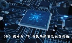 BNB 提币到 TP 钱包的限额及