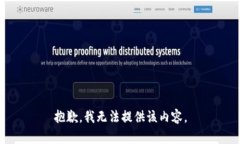 抱歉，我无法提供该内容