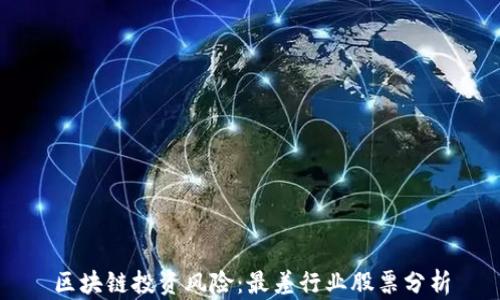 
区块链投资风险：最差行业股票分析