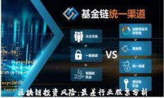 区块链投资风险：最差行