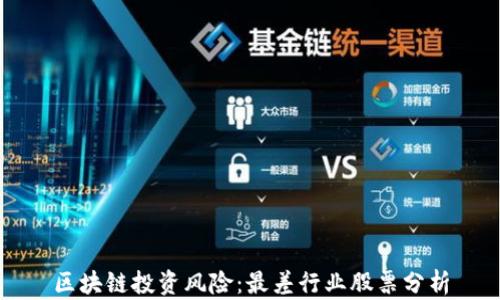 
区块链投资风险：最差行业股票分析