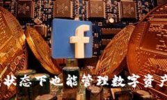 :TP钱包：离线状态下也能