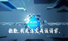 抱歉，我无法完成该请求