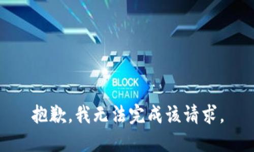 抱歉，我无法完成该请求。