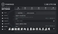 区块链技术的主要标准及