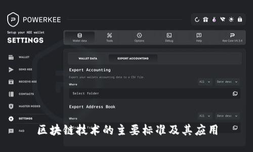 区块链技术的主要标准及其应用