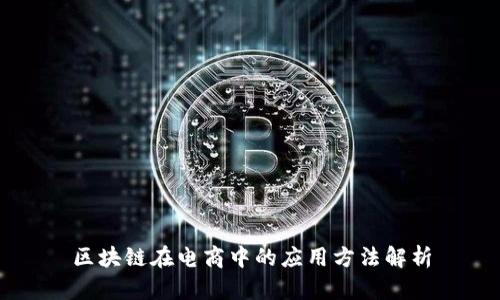 区块链在电商中的应用方法解析
