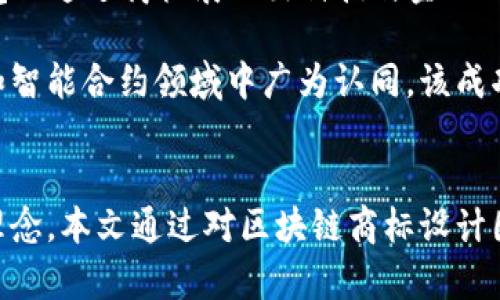 biao区块链商标设计图案解析与趋势/biao

区块链, 商标设计, 图案趋势/guanjianci

随着区块链技术的迅猛发展，越来越多的企业和项目开始关注其品牌形象的建设，其中商标设计显得尤为重要。商标不仅是公司的标识，还是其价值、理念和文化的体现。在设计区块链相关商标时，有许多独特的图案元素可以融入设计中。本文将详细探讨区块链商标设计图案的多样性、设计原则、流行趋势及未来发展方向。

一、区块链商标设计图案的基本元素
区块链商标设计图案通常包括标志、文字和色彩几个基本元素，设计师在创作时会考虑到这些元素如何相互配合，以最有效地传达品牌信息。

1. **标志**: 标志是商标中最为核心的部分。对于区块链企业来说，标志应该具备科技感和现代感，能够直观地表达出与区块链相关的概念。常用的设计元素包括几何图形、链条图案、节点连接等。这些图案能够有效传达出区块链的分散、透明和安全性等核心特点。

2. **文字**: 商标中的文字通常包括品牌名称或标语。文字的选择、字体的设计以及排版都会影响商标的整体视觉效果和可读性。在区块链领域，科技感较强的字体通常被更受青睐。此外，适当的配色和字母间距也能够增强品牌的识别度。

3. **色彩**: 色彩在商标设计中起着至关重要的作用。不同的色彩能够传递出不同的情感和信息。冷色调如蓝色和紫色通常给人以专业、科技的感觉，而暖色调如红色和黄色则可以传递活力和创新的精神。在区块链商标中，常用的颜色包括蓝色、绿色、黑色和白色，蓝色常被视为信任和安全的象征，而绿色则象征着科技和可持续性。

二、区块链商标设计的流行趋势
随着行业的发展，区块链商标设计也在不断演变和适应。以下是目前区块链商标设计的一些流行趋势：

1. **简约主义**: 现代审美越来越偏向简约风格，过于复杂的设计反而可能导致用户的困惑。简约的商标设计往往更加容易被记住，并且能够在各种展示媒介上保持清晰。区块链商标设计中，简约的图案和字体能够有效提升品牌的专业形象。

2. **动态设计**: 随着数字媒体的发展，越来越多的品牌开始尝试将动态元素融入到商标中。动态商标不仅能够增强视觉效果，还能够传达出更为生动的品牌故事。区块链企业可以通过运用动态效果，展示其技术的先进性以及不断发展的潜力。

3. **个性化元素**: 在围绕区块链技术设计商标时，个性化的元素也受到青睐。企业可以在商标中融入自身的文化和理念，让消费者在识别品牌时能够感受到独特的情感连接。个性化可以通过图案、颜色或者文字的变化来体现，将品牌的独特定位清晰表达。

三、区块链商标设计的常见问题
在区块链商标设计过程中，设计者和企业主往往会遇到一些常见的问题。以下是一些重要问题及其详细解答：

问题一：如何选择适合的设计风格？
选择区块链商标设计的合适风格需要综合考虑公司定位、目标受众和行业特点等多方面因素。

首先，要明确品牌的核心价值和理念。不同的设计风格可以传递出不同的信息。因此，在选择设计风格前，企业须首先对与自身业务相关的核心价值进行深入思考，比如安全性、透明性、去中心化等，确定这些价值如何在设计中体现。

其次，了解目标受众的偏好。不同的受众群体对设计风格的喜好各异。例如，如果品牌的目标受众是技术极客，则可以采用更为前沿和独特的设计风格；若目标受众为普通消费者，则可以选择更加简洁和通俗的设计方式。

另外，参考行业内的优秀商标案例也是一个不错的选择。分析竞争对手的商标设计，结合自身的特点，找到适合自己的差异化风格，从而在激烈的市场竞争中脱颖而出。

最后，设计风格的选择应具备一定的前瞻性。科技行业发展迅速，设计样式也需与时俱进。在保持品牌个性的同时，适当地融入行业新趋势也显得尤为重要，以确保商标在未来市场竞争中的常青性。

问题二：区块链商标设计时如何确保知识产权？
确保区块链商标设计的知识产权是一个复杂而重要的过程，这包括了商标的注册、保护和维权等多个方面。

1. **商标注册**: 在设计完商标后，企业应尽快进行商标注册。商标注册不仅能够获得法律保护，阻止他人使用相同或相似的商标，还能提升品牌的权威性。在注册时需要提供相关商标图案、使用范围、申请类别等信息，确保商标的独特性和合法性。

2. **注意相似商标的查找**: 在商标注册之前，进行相似商标的查找是非常必要的。企业需要通过相关的商标查询工具，检查是否已存在相似的商标，避免侵权风险。如果发现相似商标，应及时调整设计方案，确保商标的独特性。

3. **全球化保护**: 对于打算进入国际市场的区块链企业来说，仅在本国注册商标是不够的。还需要在目标市场进行商标注册，包括主要的国际地区，这样才能有效保护品牌在国际市场中的权益。

4. **维权措施**: 至关重要的是，商标一旦注册成功，企业还需时刻保持对市场的监控。一旦发现他人侵犯其商标权益，应立即采取法律行动维护自身权益。这包括咨询专业的知识产权律师，准备相关的证据材料，必要时进行商业诉讼。

问题三：如何评估商标设计的成功与否？
商标设计的成功与否，不仅仅取决于设计本身，还关系到市场反响、品牌认知和用户反馈等多个方面。

1. **品牌识别率**: 判断商标的成功与否，首先需要评估品牌的识别率。通过市场调研和问卷调查，可以了解目标用户对于品牌商标的识别情况，如果识别率高，那么商标设计是成功的。设计者可以通过Logo测试，评估不同设计方案在消费者心中的印象。

2. **用户反馈**: 用户对商标的反馈是评估其成功与否的重要标准。企业可以通过社交媒体、用户评论、市场分析等途径收集用户的意见，了解他们对商标的好恶及期望，以此为依据进行商标的与调整。良好的用户反馈意味着商标不仅设计精良，还能够在情感上与用户产生共鸣。

3. **市场表现**: 商标的成功与否直接影響品牌在市场中的表现。销售数据、市场份额、品牌忠诚度等都是评估商标设计成功的重要指标。商标需要在实际市场运作中展现出其吸引客户和提升品牌价值的能力。

4. **同行竞争分析**: 将自身的商标设计与行业内竞争对手的商标进行比较也是评估其成功的重要方式。观察竞争对手的商标设计、市场策略，以及其品牌影响力的变化，能够帮助企业洞察自身商标的优势和不足，品牌战略。

问题四：有哪些成功的区块链商标设计案例？
在实践过程中，有许多成功的区块链商标设计为我们提供了宝贵的经验和启示。以下是一些典型的案例分析：

1. **比特币(Bitcoin)**: 比特币的商标设计，明亮的橙色背景与白色字母形成强烈对比，既便于辨识又具备很强的视觉冲击力。比特币商标将“B”字母化为一个双叉设计，呼应了币种性质和去中心化概念，使得商标在保证识别度的同时，也兼具了象征意义。该商标在推广过程中成功建立了强烈的品牌认知，使其成为区块链行业的代表之一。

2. **以太坊(Ethereum)**: 以太坊的商标采用了经典的金字塔形样式，结合蓝色与白色的设计给人以简洁、明快的感觉。中间的节点连接图案强烈呼应了区块链的特点，表达出技术的未来畅想。以太坊注重品牌文化与技术的结合，通过商标有效传递出其开放、协作的价值观，广受开发者和用户赞誉。

3. **Ripple**: Ripple的商标设计灵感来源于“水波纹”，寓意其在金融交易过程中引发的变革。颜色选择以蓝色和灰色为主色调，展现坚实与稳重的感觉，符合区块链在金融领域的应用特质。此外，Ripple在视觉上通过商标展现出科技与金融的完美结合，有效表达了品牌的核心定位。

4. **Chainlink**: Chainlink的商标设计采用了链条结构，整体风格偏向科技，极具前瞻性。商标色调采用亮眼的蓝紫色，强化了品牌的科技感和创新感。Chainlink通过简约而不失复杂，目前在去中心化金融和智能合约领域中广为认同，该成功的商标设计为其品牌价值的提升起到了积极促进作用。

结论
区块链商标设计图案是企业品牌建设的重要组成部分，不仅需要创造性的设计理念，还需结合行业特点与用户需求。成功的商标设计将帮助企业在竞争激烈的市场中脱颖而出，传递出自身的核心价值和文化理念。本文通过对区块链商标设计图案的解析和相关问题的深入探讨，希望能为业界提供一定的借鉴与启示。未来，区块链领域的商标设计将随着技术的进步、市场的变化而不断演变，设计师也需保持敏锐的洞察力，创造出更加出色的品牌形象。