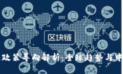 区块链政策导向解析：全