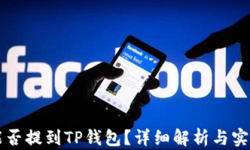 
狗币能否提到TP钱包？详细解析与实用指南