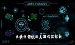  区块链领域的美丽词汇解