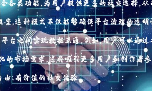 bias/bias
区块链,社交平台,数字资产/guanjianci

区块链赋能社交平台的概述
区块链技术的迅速发展为各种行业带来了革命性变化，而社交平台则是这一创新浪潮中的一个重要领域。传统的社交平台往往面临数据隐私、信息安全、内容审查、用户受限等诸多问题。区块链技术通过去中心化的特性，使得用户可以拥有自己数据的主权，提高了信息的透明度和安全性，吸引了越来越多的社交平台探索区块链赋能的机遇。

区块链赋能社交平台的基本理念在于利用区块链的去中心化、不可篡改和透明性，为用户提供更安全、更自由的社交体验。这些平台不仅允许用户在不被第三方干预的情况下进行信息交流，还赋予了用户更大的数据控制权。同时，区块链技术还可以通过代币经济激励用户参与内容创作和分享，这使得社交平台的运营更加活跃。

问题一：区块链如何改善社交平台的数据隐私和安全问题？
数据隐私和安全问题是如今社交平台用户最为关切的问题之一。在传统的社交平台中，用户的数据往往由中心化的公司收集和管理，这样的做法不仅面临数据泄露的风险，还可能被不法分子利用。而区块链技术则通过去中心化的特点，能够有效地提高数据安全性和用户隐私保护。

首先，区块链的去中心化意味着数据不再存储在单一的服务器上，而是分散在网络中的每一个节点上。这种分散存储的结构使得黑客攻击的难度大大增加，单个节点的损坏也不会影响整个网络的数据安全。其次，区块链数据是通过密码学算法进行加密的，用户的数据在未获得授权时是无法被访问和篡改的。这样一来，个人隐私得到了更加充分的保护。

再者，区块链技术能够使用户拥有自己的数据所有权，允许用户控制自己数据的访问权限。在传统社交平台上，用户出于方便经常需要放弃对其数据的控制权，而在区块链赋能的社交平台上，用户可以选择将自己的数据出售给需要的人。这种模式不仅保护了用户隐私，也为他们创造了新的收入来源。此外，区块链网络的透明性，使得所有交易和数据变化均可追溯，从而进一步提高用户对于平台数据处理的信任度。

问题二：区块链社交平台如何推动内容创作与分享？
传统社交平台为了用户体验，通常会通过广告收益或订阅模式来盈利。这种情况下，优秀的内容创作者往往只能获得一小部分收益，导致很多用户流失。而区块链社交平台可以通过代币经济系统来更好地激励内容创作。

在区块链社交平台中，内容创作者可以通过发布高质量的内容而获得平台代币的奖励。用户在点赞、评论或分享内容时，同样可以得到代币的奖励。通过这种方式，所有用户均可参与到内容的生产和传播中来，形成了良性的内容循环、激发了用户的创造力和参与感。

此外，区块链社交平台还值得关注的一点是，创作者能够通过直接与用户进行经济交易来获得酬劳。例如，创作者可以在平台上发布作品，只要用户愿意支付一定的代币，即可直接获取作品的使用权。这种点对点的经济模式消除了中介角色，让创作者能够获得更高的收益，同时用户也能实现与创作者的直接互动，提升了用户体验。

更进一步，许多区块链社交平台还推出了NFT（非同质化代币）技术。这使得内容创作者能够将自己的作品转化为独特的数字资产，供用户购买。用户可以拥有这些数字资产，甚至在其他平台上进行交易，从而让内容创作的经济价值不断增值。

问题三：区块链社交平台在法律合规方面面临哪些挑战？
尽管区块链技术的去中心化特征带来了诸多优势，但在法律合规方面的挑战仍不可小觑。由于社交平台的特性，涉及到用户数据、内容版权、跨境交易等多个法律领域。因此，建立一个合规的区块链社交平台是相对复杂的任务。

首先，在数据隐私方面，不同国家和地区对于数据保护的法律规定存有差异。例如，欧洲的GDPR（通用数据保护条例）就对数据的存储、分享和使用等方面提出了严格的要求。在区块链社交平台中，如何在保持去中心化的同时确保合规性是一大挑战。新建平台需避免在没有用户同意的情况下收集和处理数据，同时要尽可能为用户提供数据的删除功能。

其次，对于内容的版权和知识产权保护，区块链社交平台需要确保其内容创作者的权益能够得到尊重。区块链在理想情况下可以为用户提供权利证明和不可篡改的内容记录，但依然需要一定的法律框架来支持平台的内容审核、版权确认和侵权投诉等程序。例如，平台需要建设相应的机制，用于处理内容侵权、举报和审查，以避免潜在的法律责任。

再者，区块链社交平台的代币交易可能会引发金融监管方面的风险，特别是在涉及跨境交易时。不同国家针对加密货币的监管政策各不相同，社交平台若试图引入代币系统，则需要仔细评估相关的法律风险。此外，平台也需要建立透明的代币使用规则，以避免用户对于代币的误解或不当使用。

问题四：未来区块链社交平台的发展趋势与前景如何？
随着区块链技术的不断成熟，区块链赋能的社交平台也将迎来新的发展机遇。未来的社交平台将更加注重用户体验、数据隐私和内容价值，这一发展趋势主要体现在几个方面。

首先，去中心化的趋势将不断深入。未来的社交平台有可能完全免于中心化公司的控制，用户能够拥有自己的数据和内容，从而可以更加自由地进行交流和分享。去中心化社交平台将集合各类功能，为用户提供更多的社交选择，从而提升用户的参与度和活跃度。

其次，社区自治和治理将成为重要趋势。许多区块链社交平台可能会通过DAO（去中心化自治组织）形式来实现社区的自我治理，用户可以通过持有平台的代币来参与平台决策、投票和提案。这种模式不仅能够确保平台治理的透明性和公平性，还能增强用户对平台的归属感。

再者，区块链社交平台还将与其他技术如人工智能、物联网等进行深度融合。未来的平台将会利用AI技术实现更智能的内容推荐和用户管理，结合物联网技术，社交活动将会在更广泛的平台之间实现数据互通。例如，用户可以通过社交平台直接控制智能家居、车辆等设备，从而提升社交的互动性和实时性。

最后，区块链社交平台的商业模式还将不断创新。除了传统的广告收益和用户订阅，未来的社交平台可能会通过代币经济、NFT创作和虚拟资产交易等新兴模式进行盈利，以适应不断变化的市场需求。这将吸引更多用户和创作者参与到平台生态中，形成良性互动。

综上所述，区块链赋能社交平台尚处于发展初期，但其无限潜力已经显现出来。虽然面临诸多挑战，但随着技术和法律框架的逐步完善，未来的区块链社交平台将为用户创造更加安全、自由、有价值的社交体验。