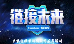区块链技术的创新与应用
