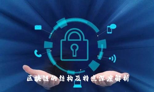 区块链的结构及特点深度解析