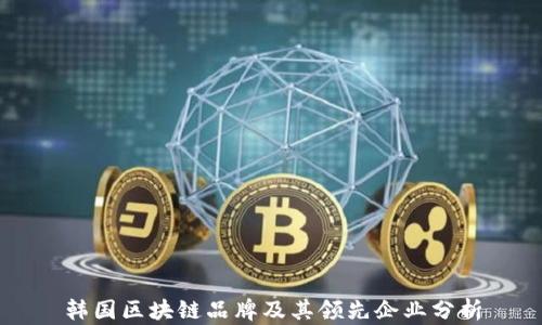
韩国区块链品牌及其领先企业分析
