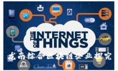 龙南综合区块链企业探究