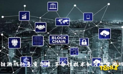 区块链游戏的多重作用:革命性技术如何改变游戏产业