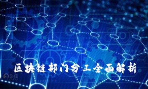 区块链部门分工全面解析