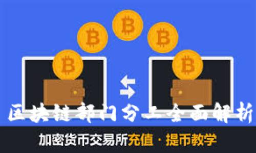 区块链部门分工全面解析