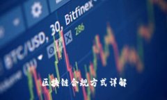 区块链合规方式详解