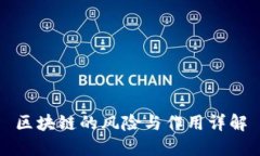 区块链的风险与作用详解