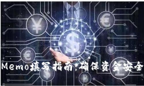 TP钱包Memo填写指南：确保资金安全的步骤