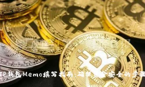 TP钱包Memo填写指南：确保资金安全的步骤