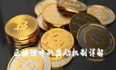 区块链中的奖励机制详解