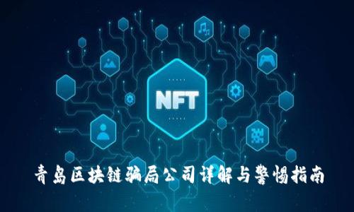 青岛区块链骗局公司详解与警惕指南