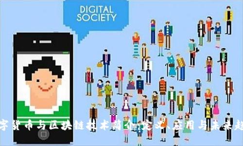 数字货币与区块链技术简介：定义、应用与未来趋势