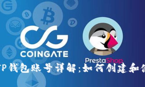 : TP钱包账号详解：如何创建和使用