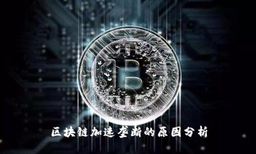 区块链加速垄断的原因分析