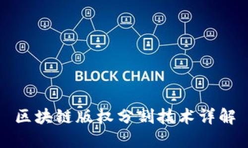 区块链版权分割技术详解