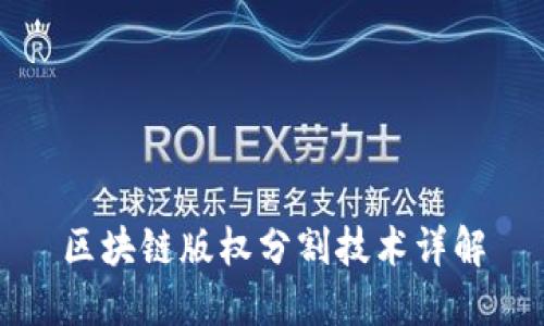 区块链版权分割技术详解