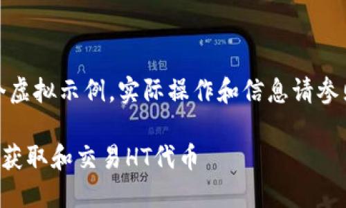 [注意]：这是一个虚拟示例，实际操作和信息请参照相关官方指导。

如何在TP钱包中获取和交易HT代币